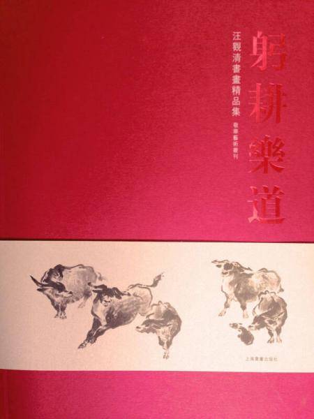 躬耕乐道・汪观清书画精品集