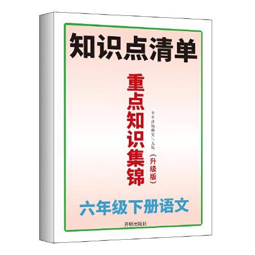 开明出版社小学六年级下册语文重点知识集锦人教版归纳同步基础点汇总手册考点总结课前预习单