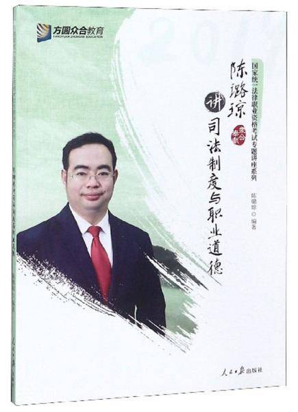 陈璐琼讲司法制度与职业道德/国家统一法律职业资格考试专题讲座系列