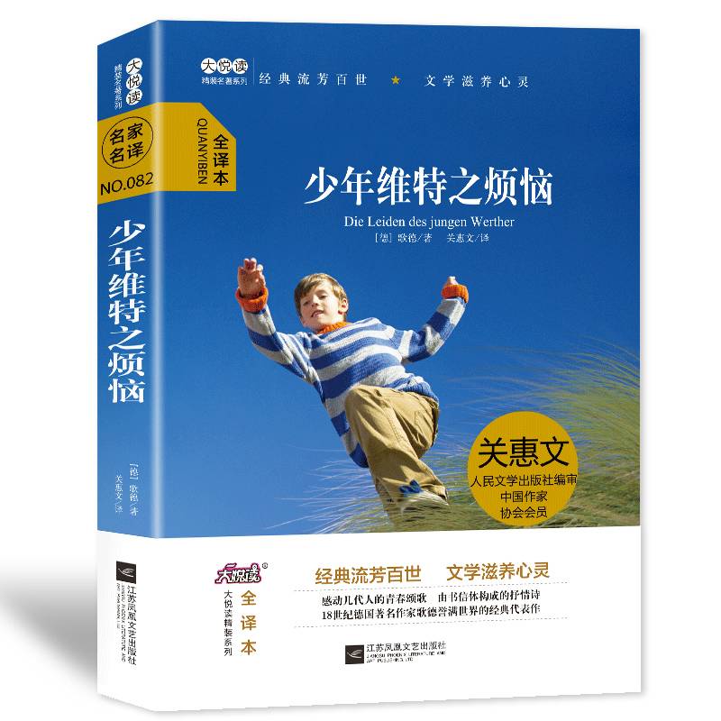 大悦读精装（全译本）名著阅读 少年维特之烦恼