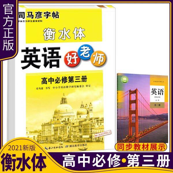 司马彦字帖英语好老师高中必修第三册