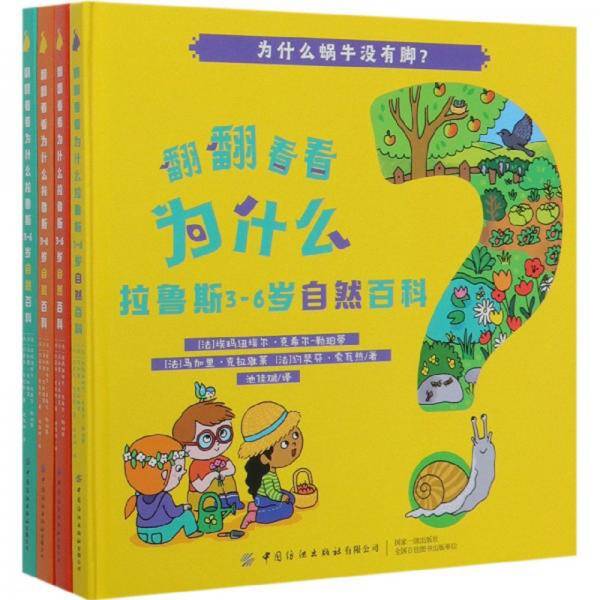 翻翻看看为什么:拉鲁斯3-6岁自然百科(全4册)