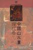 中国山水画