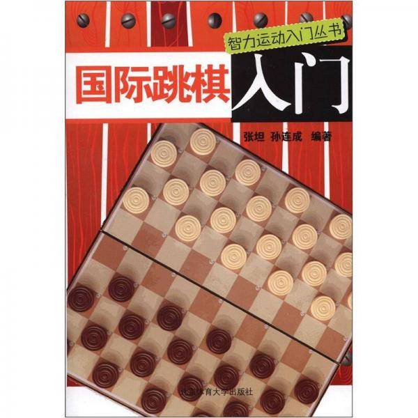 国际跳棋入门