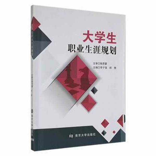 大学生职业生涯规划 李子强 南京大学出版社 9787305254260