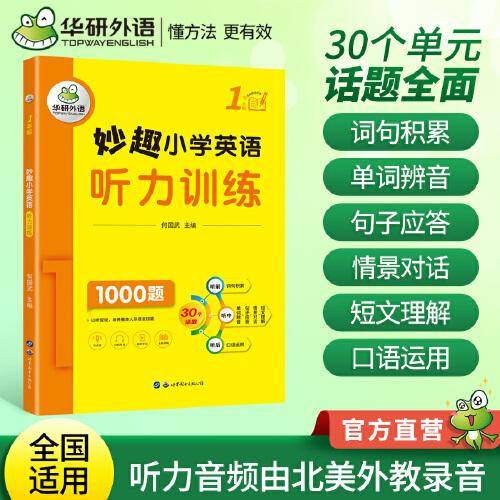 妙趣小学英语一年级 听力训练1000题 全国通用版同步1年级 华研外语剑桥KET/PET/托福/一二三四五六年级