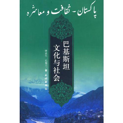 巴基斯坦文化与社会