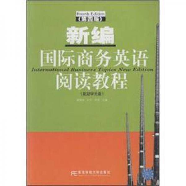 新编国际商务英语阅读教程