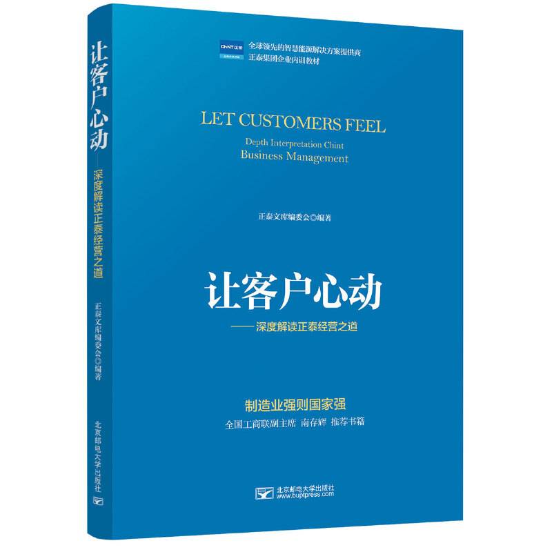 让客户心动：深度解读正泰经营之道