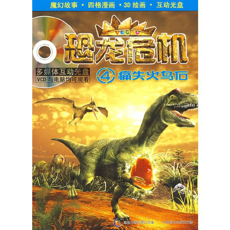 痛失火鸟石-恐龙危机