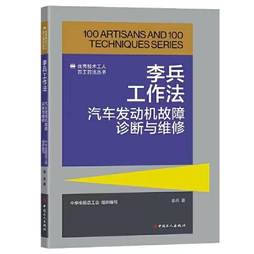 李兵工作法：汽车发动机故障诊断与维修