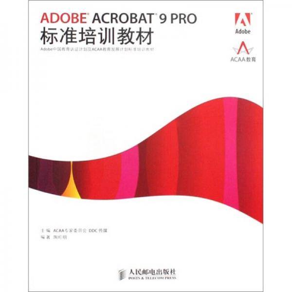 ADOBE ACROBAT 9 PRO标准培训教材
