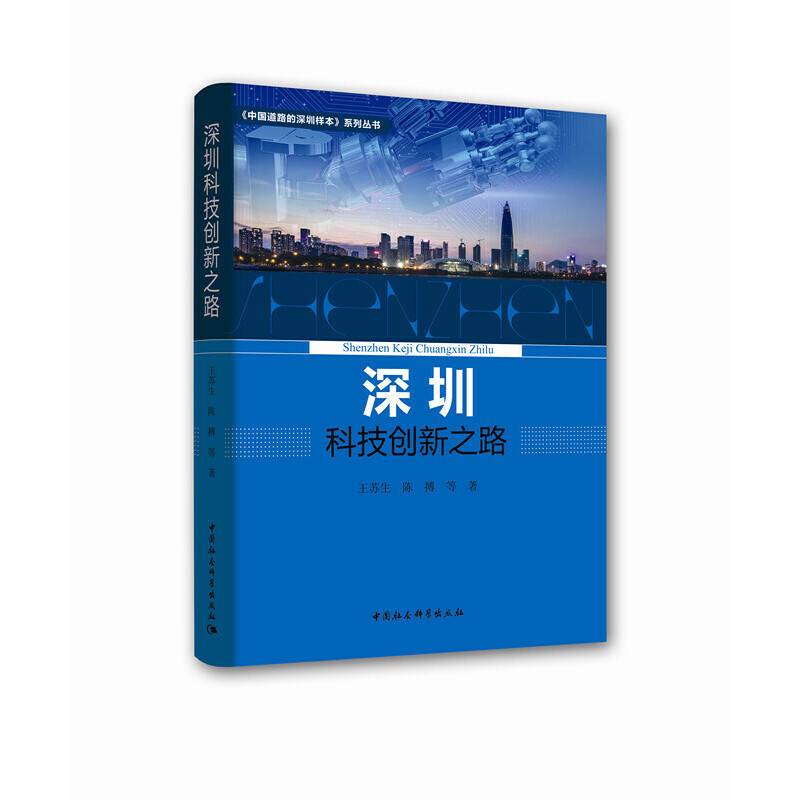 深圳改革创新之路（1978-2018）