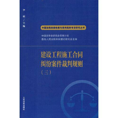 建设工程施工合同纠纷案件裁判规则（三）