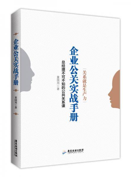 企业公关实战手册