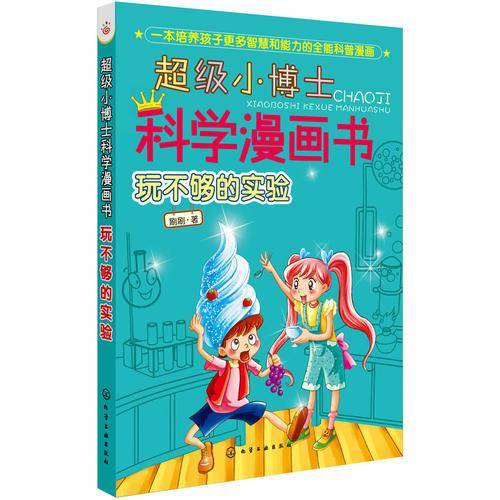 超级小博士科学漫画书：玩不够的实验