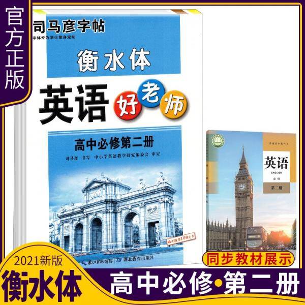司马彦字帖英语好老师高中必修第二册