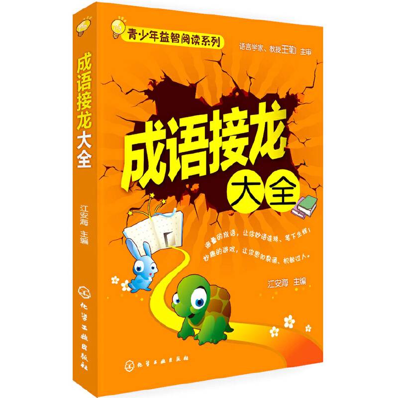 青少年益智阅读系列：成语接龙大全
