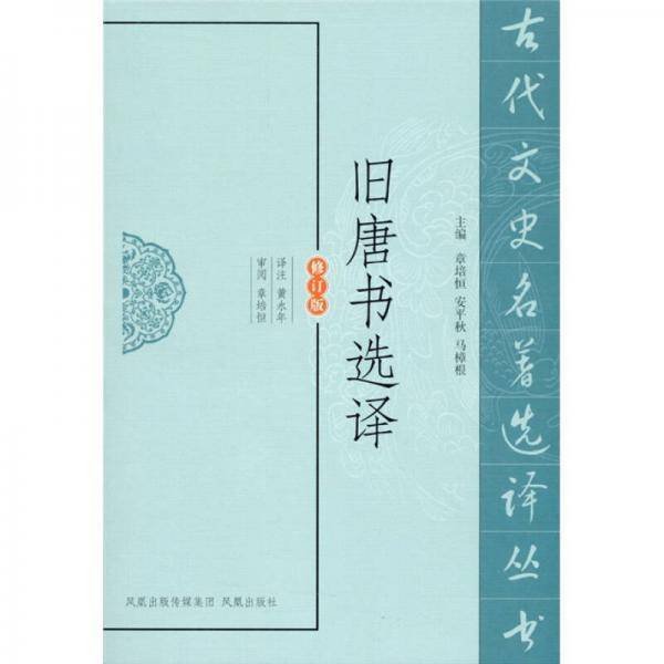 旧唐书选译