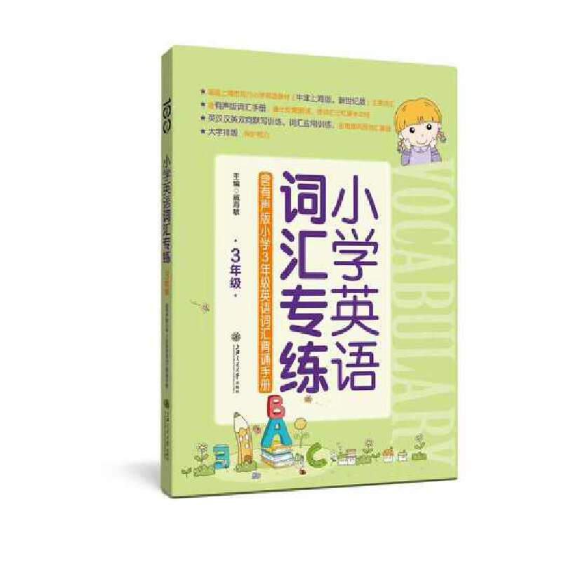 小学英语词汇专练  上海专版