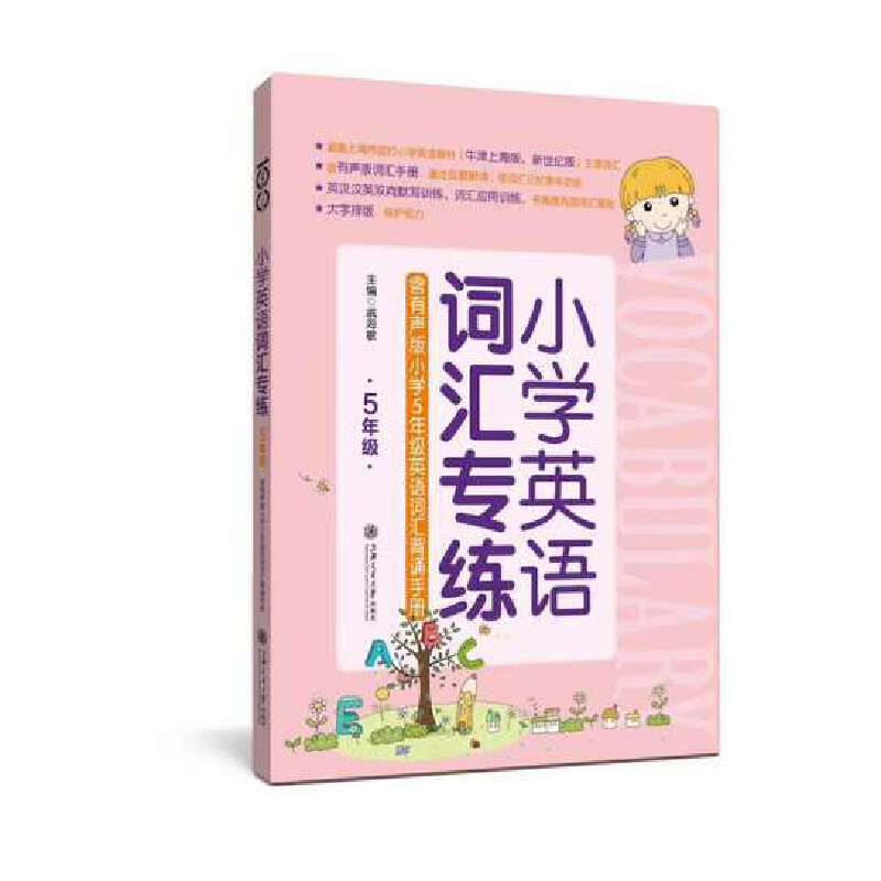 小学英语词汇专练  上海专版