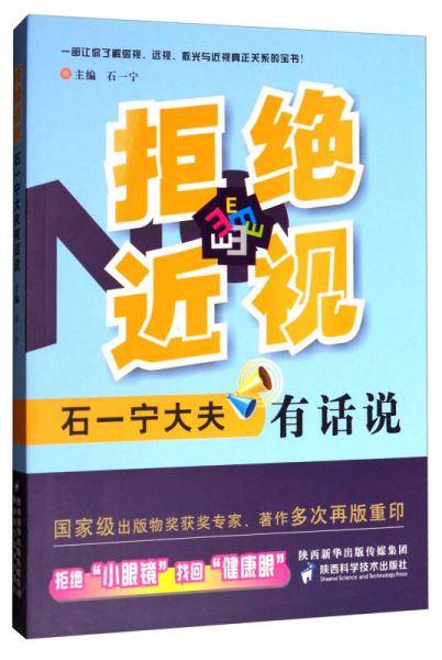 拒绝近视(石一宁大夫有话说)