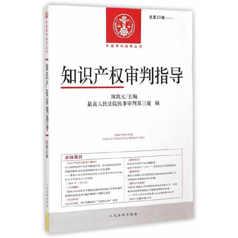 中国审判指导丛书：知识产权审判指导（2014.1，总第23辑）