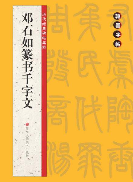 翰墨字帖・历代经典碑帖集粹：邓石如篆书千字文