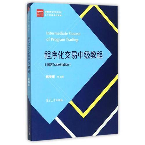 程序化交易中级教程（国信TradeStation）/经管类专业学位研究生主干课程系列教材