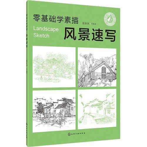 零基础学素描――风景速写