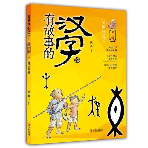 有故事的汉字（第3辑）：天地认知篇