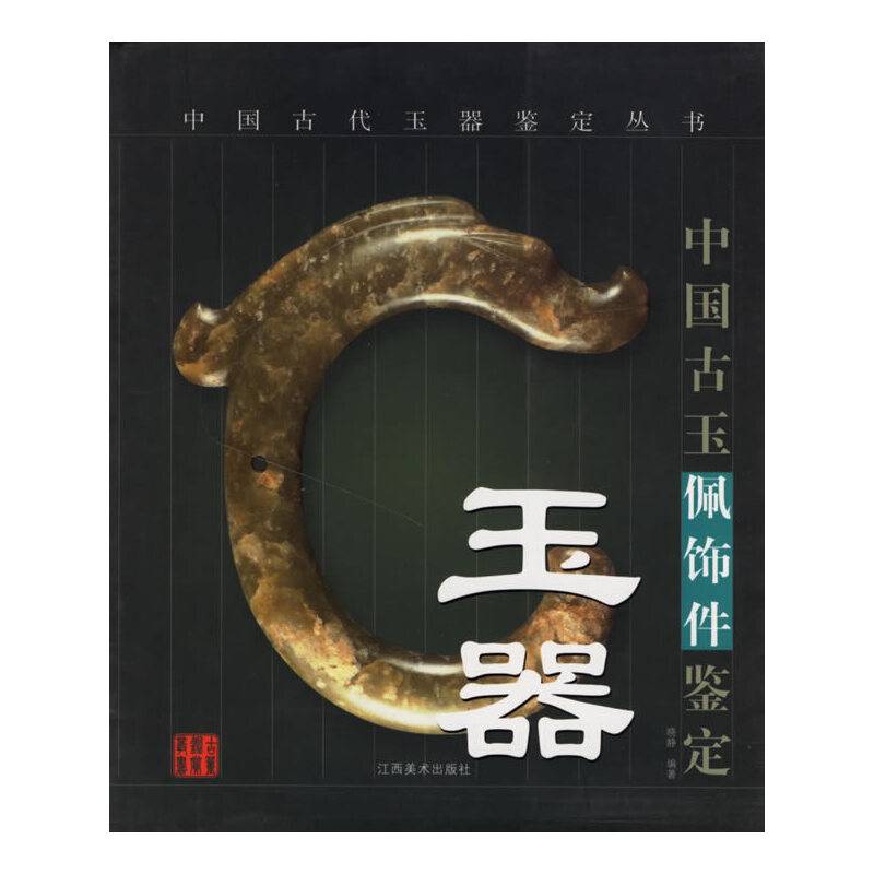 中国古玉佩饰件鉴定