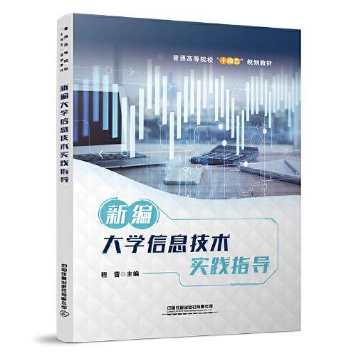 新编大学信息技术实践指导