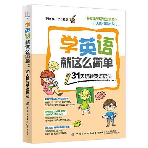 学英语就这么简单：31天玩转英语语法