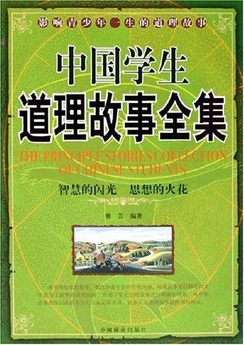 中国学生道理故事全集