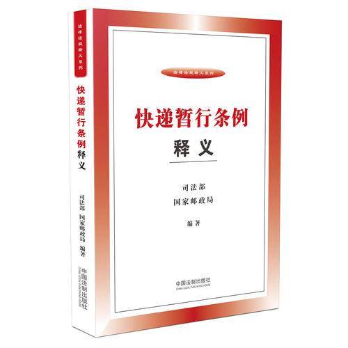快递暂行条例释义