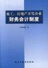 施工房地产开发企业财务会计制度