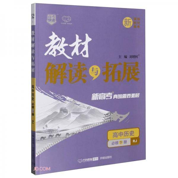 高中历史(必修下RJ)/教材解读与拓展