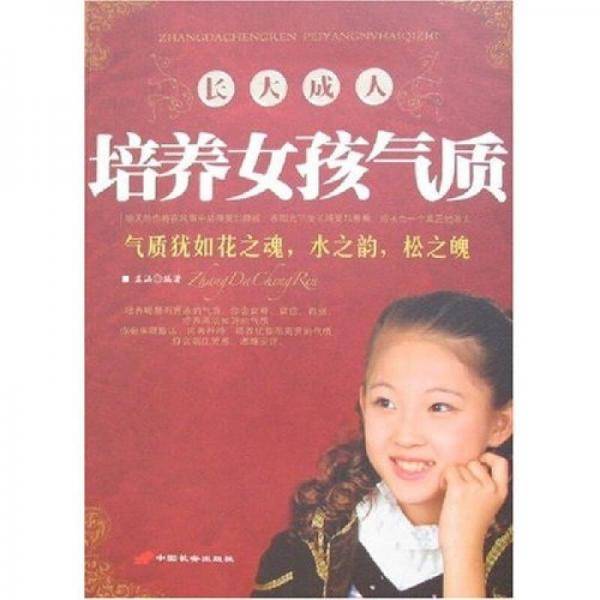 长大成人培养女孩气质