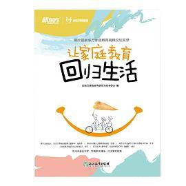 让家庭教育回归生活