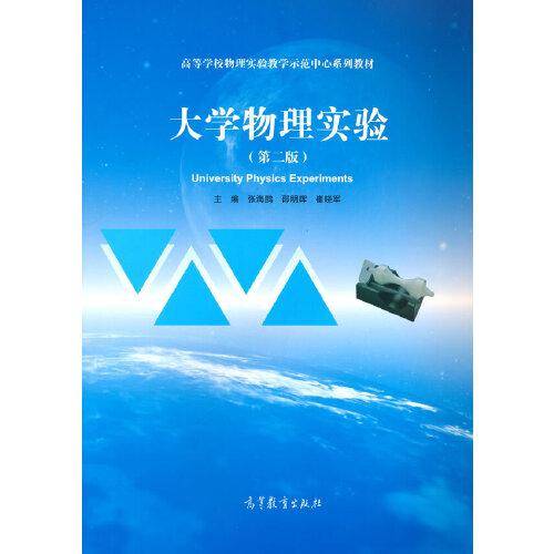 大学物理实验（第二版）