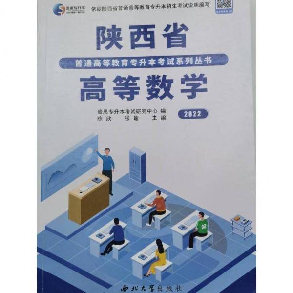 高等数学 陈欣 张瑜 贵思专升本考试研究中心编 西北大学出版社 9787560447483