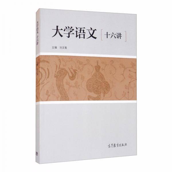 大学语文十六讲