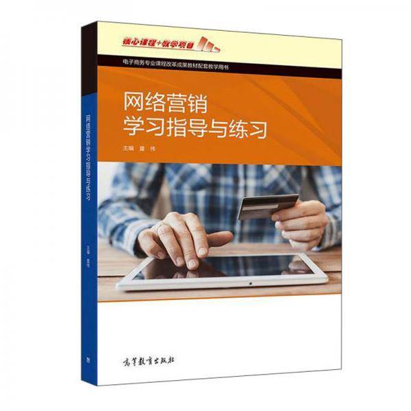 网络营销学习指导与练习/电子商务专业课程改革成果教材配套教学用书