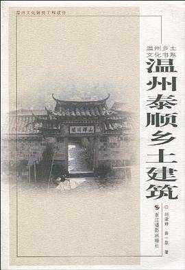 温州泰顺乡土建筑