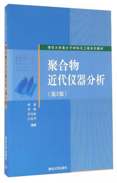 聚合物近代仪器分析