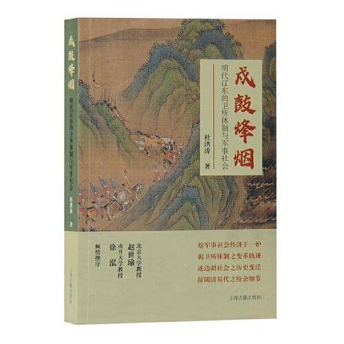 戍鼓烽烟：明代辽东的卫所体制与军事社会