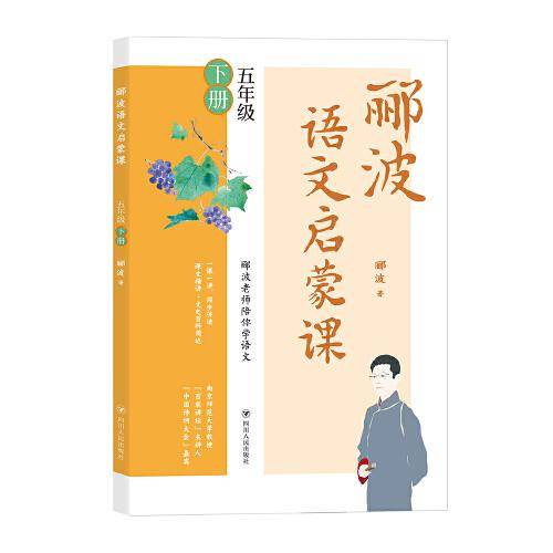 郦波语文启蒙课五年级下册（百家讲坛主讲人、中国诗词大会嘉宾郦波作品）