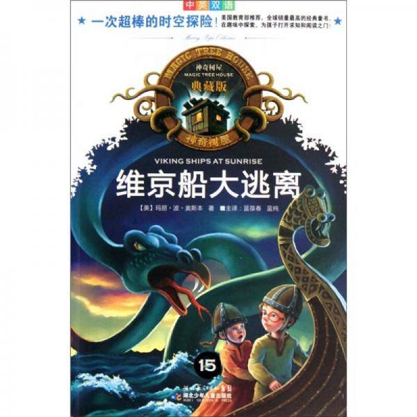 神奇树屋 典藏版 15  维京船大逃离