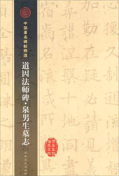 道因法师碑.泉男生墓志-中国著名碑帖精选